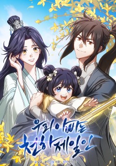 우리 아빠는 천하제일인