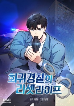 회귀 경찰의 리셋 라이프