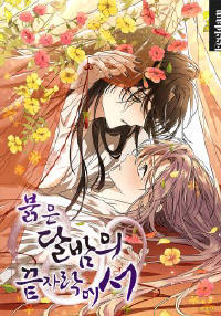 붉은 달밤의 끝자락에서