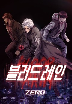 블러드레인 제로