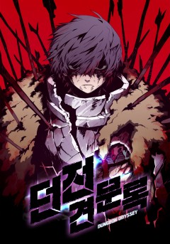 던전 견문록