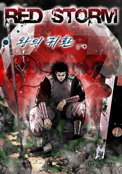 레드스톰 - 왕의 귀환