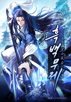 흑백무제
