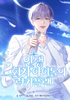 인생 2회차 아이돌의 럭키플랜