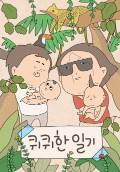 퀴퀴한 일기