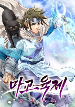 마교육제