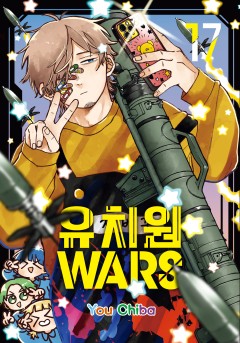 유치원 WARS