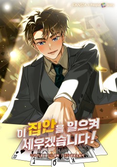 이 집안을 일으켜세우겠습니다!