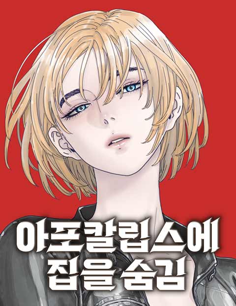 아포칼립스에 집을 숨김