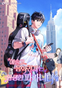 예술고 음악천재는 환생한 파가니니