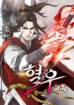 혈우