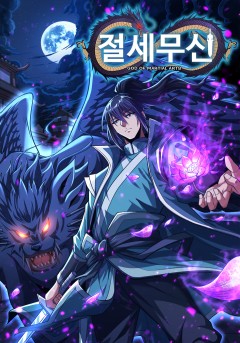 절세무신