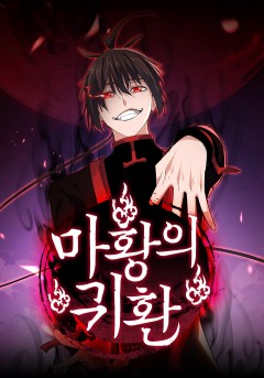 마황의 귀환