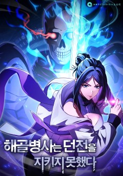 해골병사는 던전을 지키지 못했다