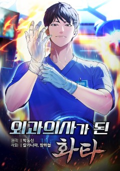 외과 의사가 된 화타