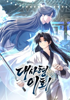 대사형 이회