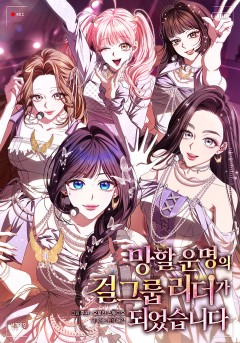 망할 운명의 걸그룹 리더가 되었습니다