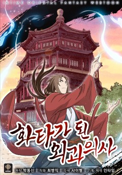 화타가 된 외과의사