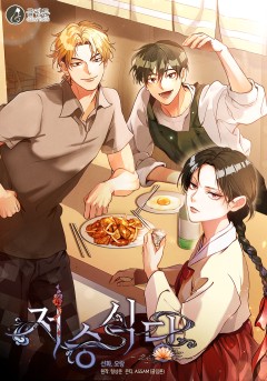 저승식당