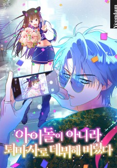 아이돌이 아니라 퇴마사로 데뷔해 버렸다