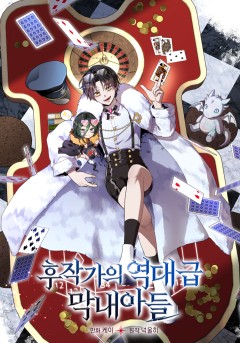 후작가의 역대급 막내아들