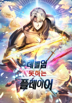 레벨업 못하는 플레이어