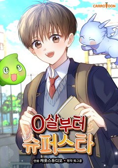 0살부터 슈퍼스타