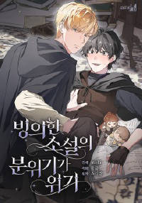 빙의한 소설의 분위기가 위기