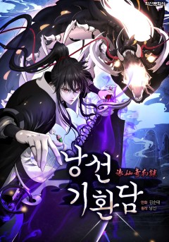 낭선기환담