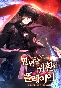 만 년 만에 귀환한 플레이어