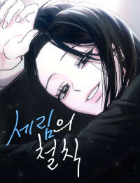 세림의 철칙
