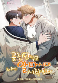 공진단 먹고 나의 알파시대 시작됐다