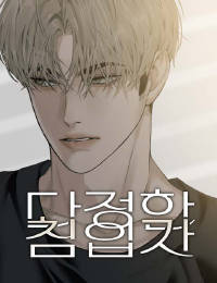 다정한 침입자