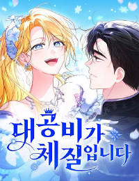 대공비가 체질입니다