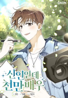 신인인데 천만배우