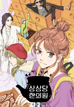 상상당 한의원
