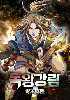 독왕강림