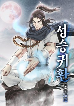 성승귀환