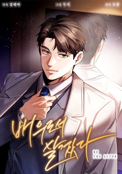 배우로서 살겠다