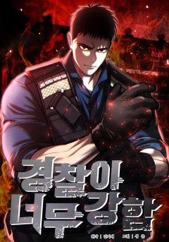 경찰이 너무 강함