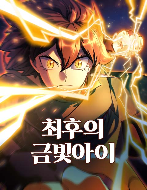최후의 금빛아이