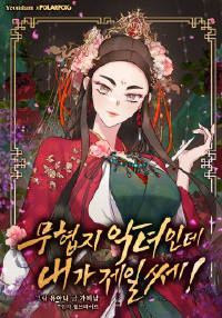 무협지 악녀인데 내가 제일 쎄!