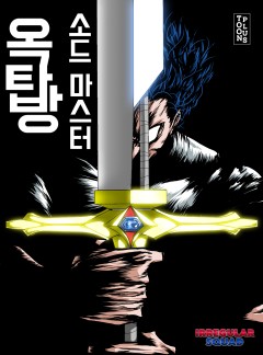 옥탑방 소드마스터