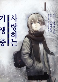 사랑하는 기생충
