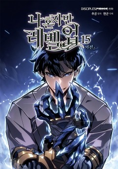 나 혼자만 레벨업