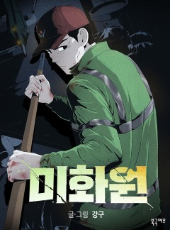 미화원