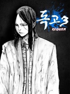 독고3 [완전판]