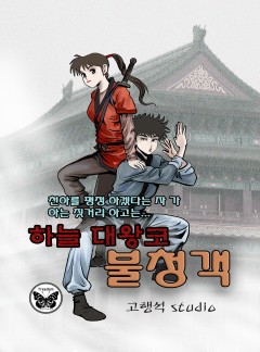 하늘대왕코 불청객