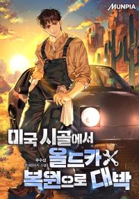 미국 시골에서 올드카 복원으로 대박