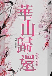 화산귀환